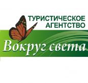 ВОКРУГ СВЕТА, ТУРИСТИЧЕСКОЕ АГЕНТСТВО