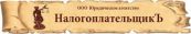 НалогоплательщикЪ, ЮРИДИЧЕСКОЕ АГЕНТСТВО