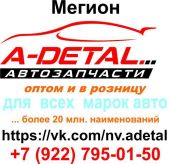 А-Деталь Мегион, Интернет-магазин автозапчастей
