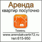 Квартиры посуточно в Тюмени