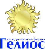 ГЕЛИОС, ЮРИДИЧЕСКАЯ ФИРМА