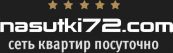 Nasutki72.com, Сеть квартир посуточно в Тюмени