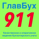 Центр бухгалтерии Главбух911, Бухгалтерская аутсорсинговая компания