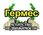 ГЕРМЕС, АГЕНТСТВО НЕДВИЖИМОСТИ