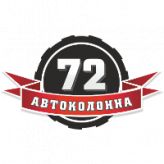 АВТОКОЛОННА 72, ТРАНСПОРТНАЯ КОМПАНИЯ