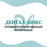 ДЕНТАЛ-ЛЮКС, СТОМАТОЛОГИЧЕСКАЯ КЛИНИКА