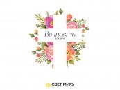 ЦЕРКОВЬ "СВЕТ МИРУ", Религиозная организация, церковь, храм